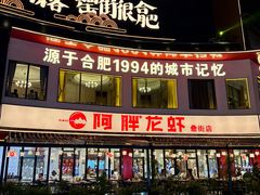 -阿胖龙虾(罍街店)