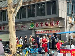 -袁大头包子(光华路店)