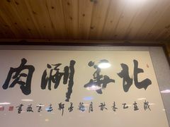 门面-北华涮肉(华严北里店)