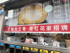 -红花点心局(大观园店)