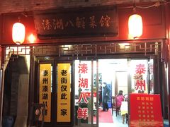 -溱湖八鲜菜馆
