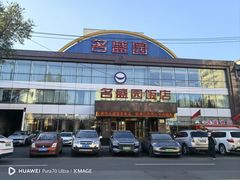 -名盛园饭店清真(龙潭区店)
