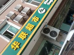 -联华超市(哈密路店)