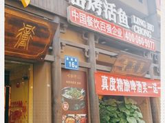 门面-令狐冲·炭烤活鱼(宝龙店)