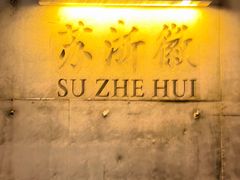 -苏浙徽·江南荟·本味融合菜(相城方圆里店)