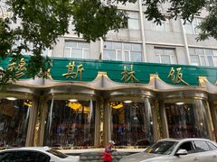 -穆斯林饭庄(明德南街店)