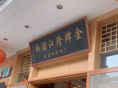 门面-抱德·潮汕味(敦和店原惠城鱼仔)