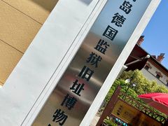 -青岛德国监狱旧址博物馆