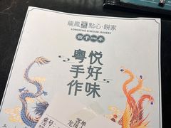 -龙凤点心饼家·39年老字号(松岗店)