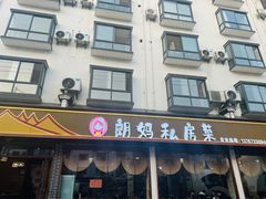 -朗妈私房菜(婺女州店)