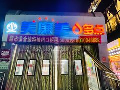 -美廉美多点(新龙店)
