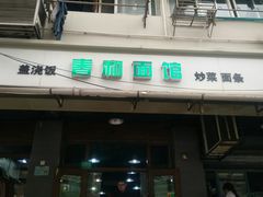 门面-春和面馆(常德路店)