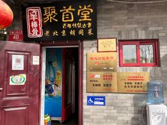 门面-聚首堂·特色小吃·肘子(什刹海德胜门店)