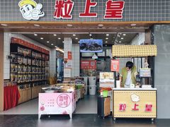 门面-粒上皇(扬名广场店)