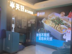 -半天妖烤鱼(新中关购物中心店)