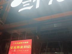 门面-三个大叔东北烧烤·砂锅菜(西三旗店)