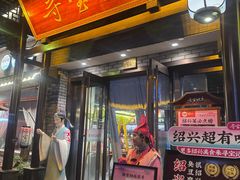 -寻宝记绍兴菜(鲁迅路店)
