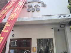 -小南小粉手工粉(迎薰路店)