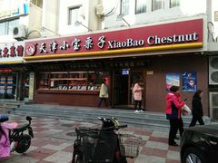 门面-小宝栗子(西安道店)