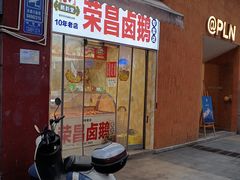 -荣昌卤鹅(义乌商贸城店)