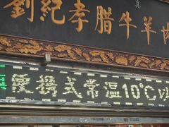 -刘纪孝腊牛羊肉(北广济街店)