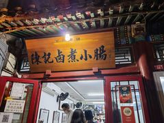 -陈记卤煮小肠