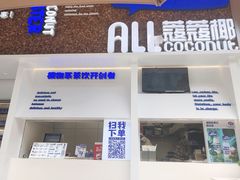 门面-蔻蔻椰·鲜萃椰子水(COCO Park店)