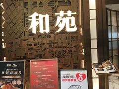 -和苑酒家·一线江景(星寰店)