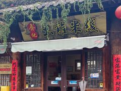 -齐记土鸡米线