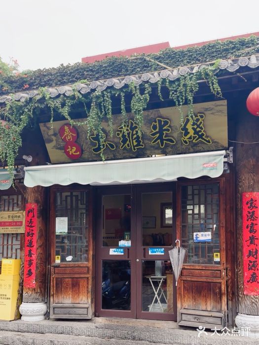 齐记土鸡米线图片