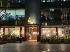 门面-大茴香越法料理(SOHO复兴店)