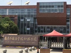 -南京外国语学校(仙林分校西区)