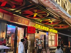 -萍姐火锅·公路夜市(南京新街口店)