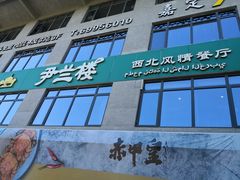 门面-尹兰楼西北风情餐厅(嘉定店)