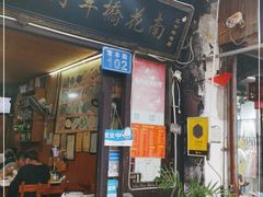 门面-南花桥羊肉馆老字号(乌镇店)