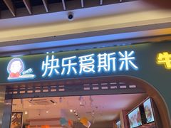 -快乐爱斯米牛排自助(金州安盛店)