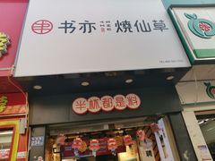 门面-书亦烧仙草(红星小学店)