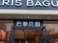 门面-巴黎贝甜·生日蛋糕(杭州文二路店)