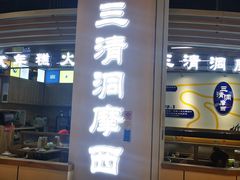-三清洞摩西韩式年糕火锅(威高广场店)