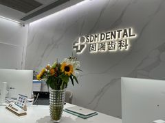 -固瑞齿科·口腔·种植·矫正(恒隆分院)