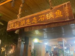 -抚仙湖生态石锅鱼野生菌(告庄店)