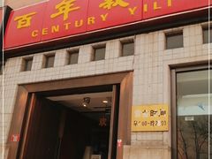 门面-百年义利(珠市口西大街丰泽园店)