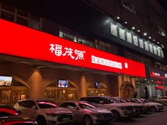 -福茂源横山铁锅羊肉(牡丹园店)