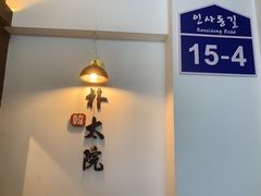 -朴太院·朝鲜族炭火烤肉(民乐园总店)