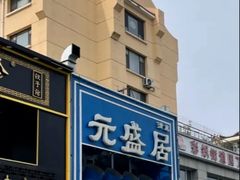 -元盛居(生态大街店)