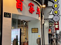 -百家鲜·杭帮菜