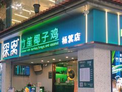 门面-探窝·竹笙椰子鸡(杨箕店)