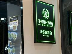 -全乐鱼馆·淳牌有机鱼直营店
