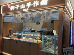-君之狮子山·轻糖烘焙(开元Mini店)