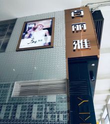 -百丽雅QueenSpa双美中心